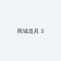 谈判官百度云 积分商城 - 专属头衔卡