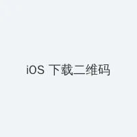 谈判官百度云 iOS客户端下载二维码